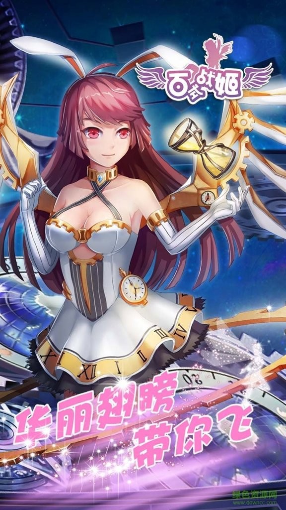 百式战姬手游直装版图2