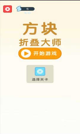 方块折叠大师手机版图3