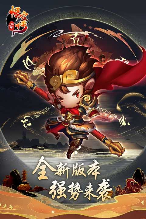 少年悟空传游戏官方版图3