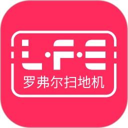 罗弗尔扫地机手机版