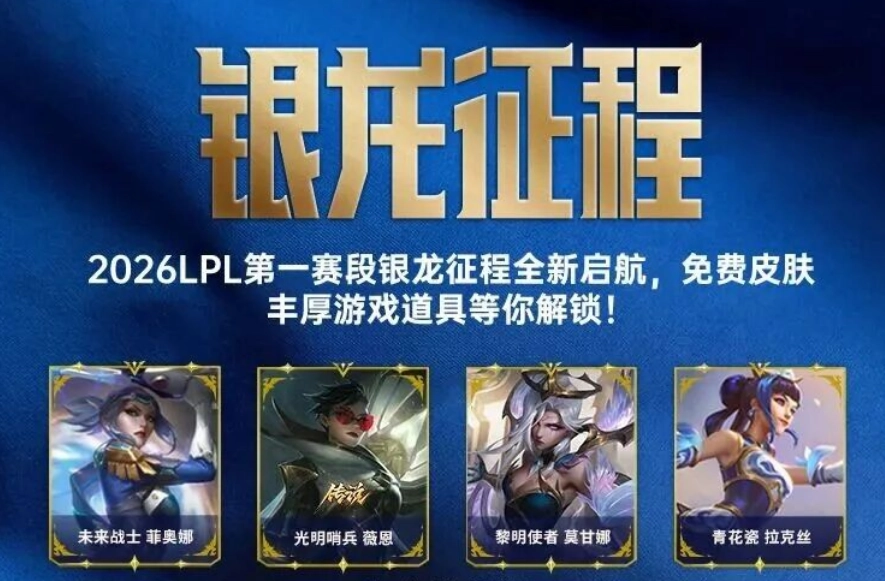银龙征程2026年最新口令码lol英雄联盟银龙征程2026口令码
