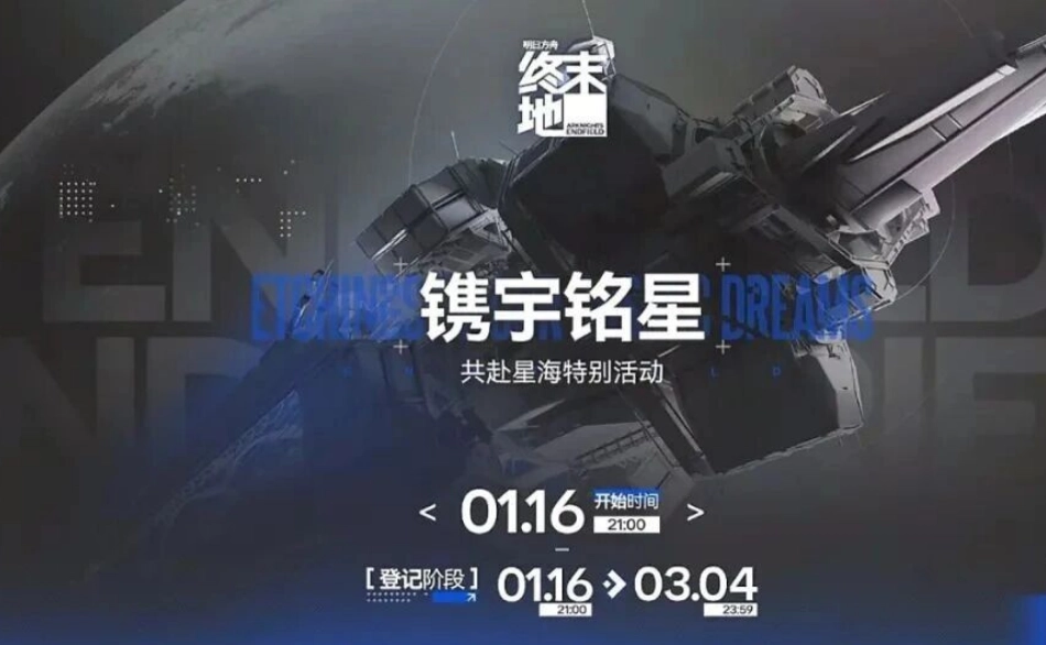 终末地镌宇铭星活动在什么位置开展