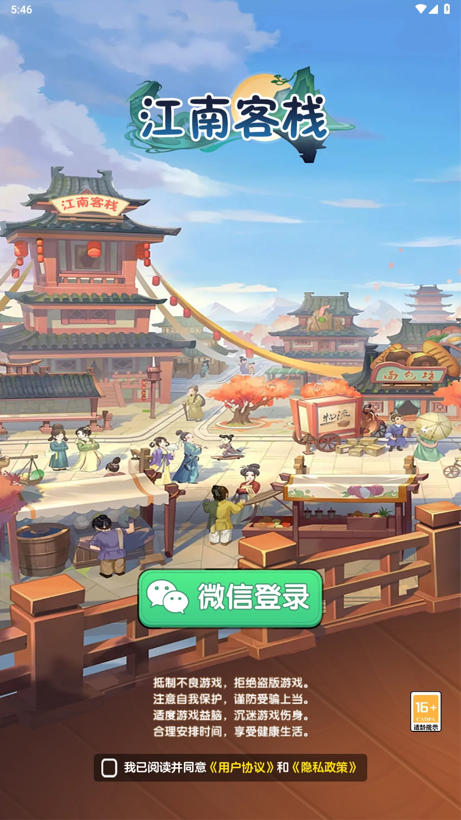 江南客栈图1