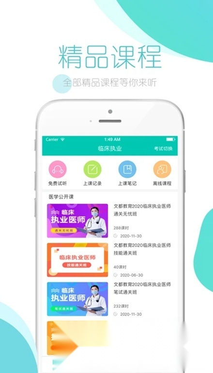 文都医学(文都医考网校客户端)官方版图1
