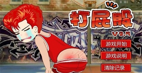 打屁股2升级版图1