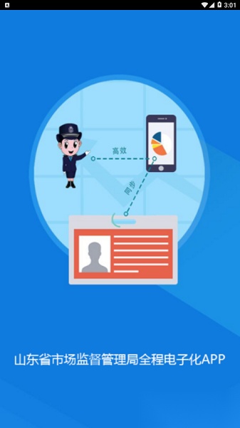山东省市场监管全程电子化免费原版图1