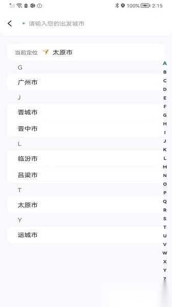 省运出行软件正版图2