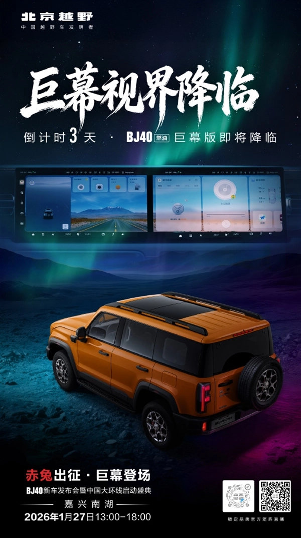 对标坦克300！北京越野BJ40燃油巨幕版1月27日正式上市，搭载超大中控屏幕