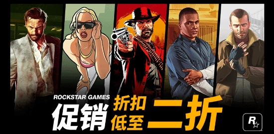 R星发行商促销来袭，全场游戏价格低至原价的二折！