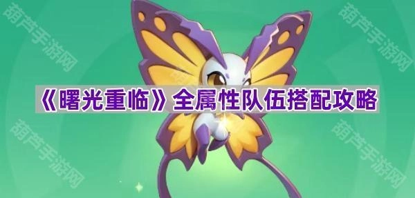 《曙光重临》全属性阵容组合指南