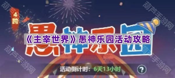 《主宰世界》愚神乐园玩法指南