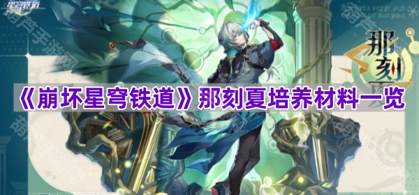 《崩坏星穹铁道》刻夏养成所需材料汇总