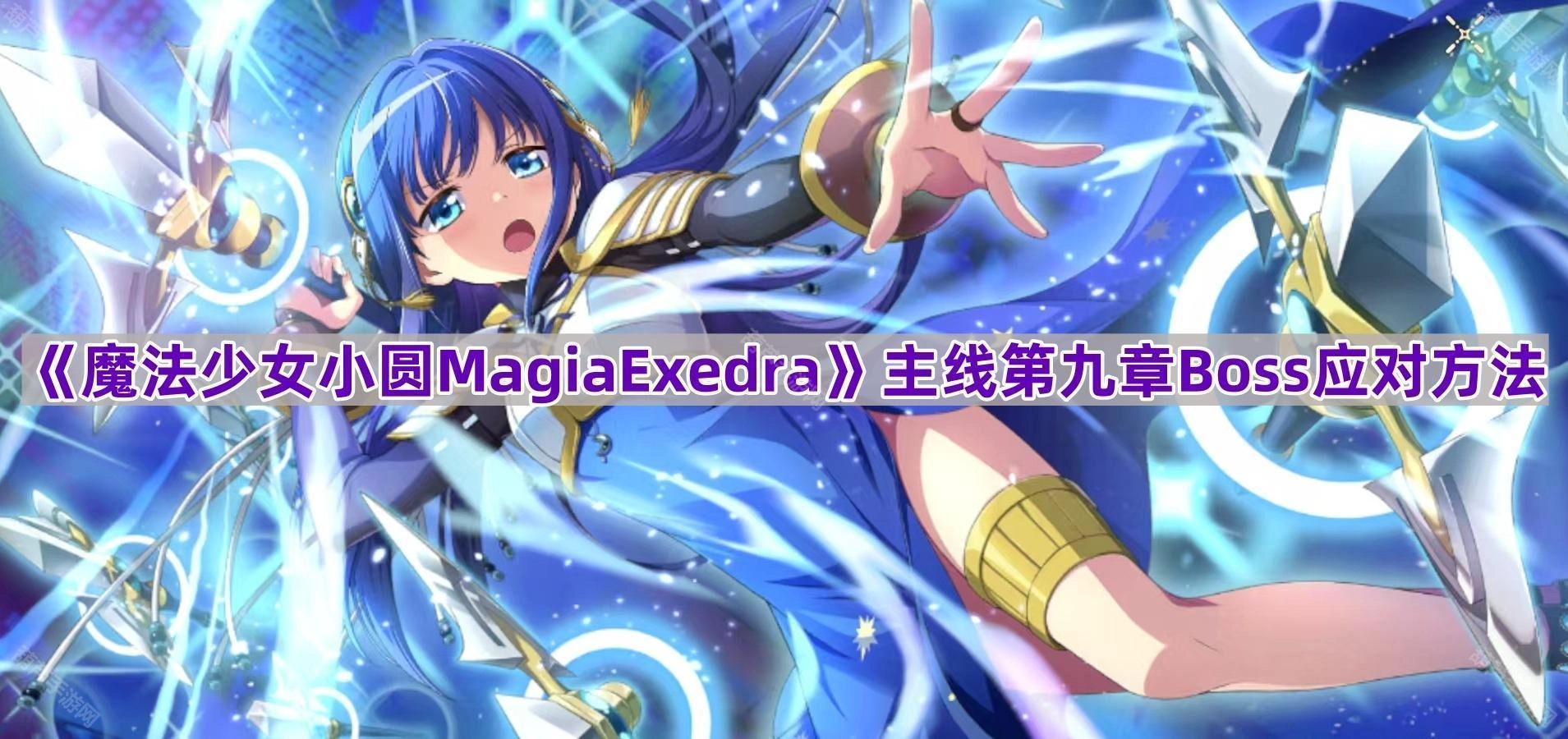 《魔法少女小圆MagiaExedra》主线第九章犬之魔女Boss的应对策略