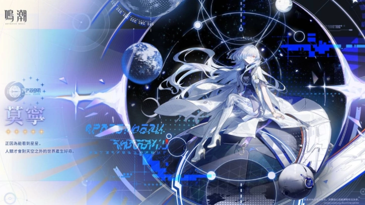 《鸣潮》寰宇人类注疏系列：群星交错「莫宁」3.0版本即将上线