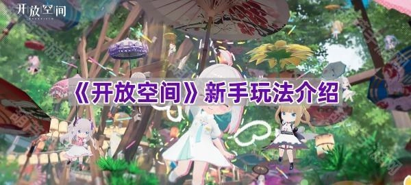 《开放空间》萌新入门玩法指南