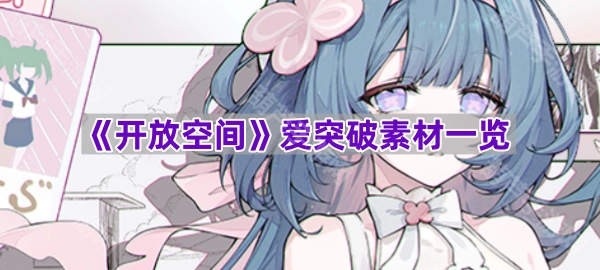 《开放空间》爱突破素材清单