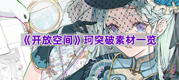 《开放空间》珂突破所需素材清单
