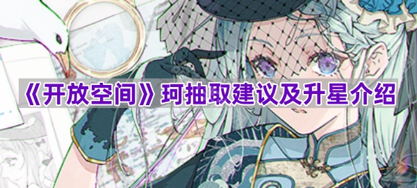 《开放空间》珂的抽取指南与升星讲解