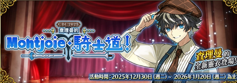 《FGO》繁体中文版推出「CBC2025查理曼的Montjoie.骑士道!」活动与「迦勒底男性角色精选排名」企划