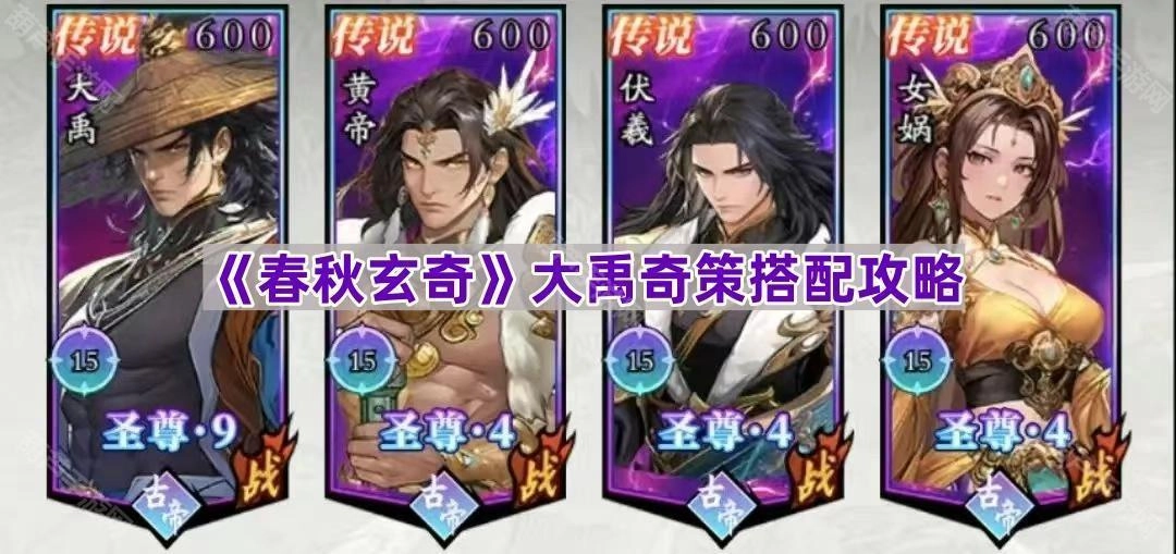 《春秋玄奇》大禹奇策组合搭配指南