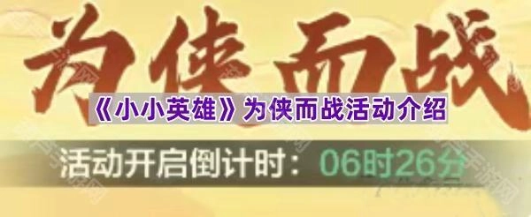 《小小英雄》“为侠而战”活动详情说明