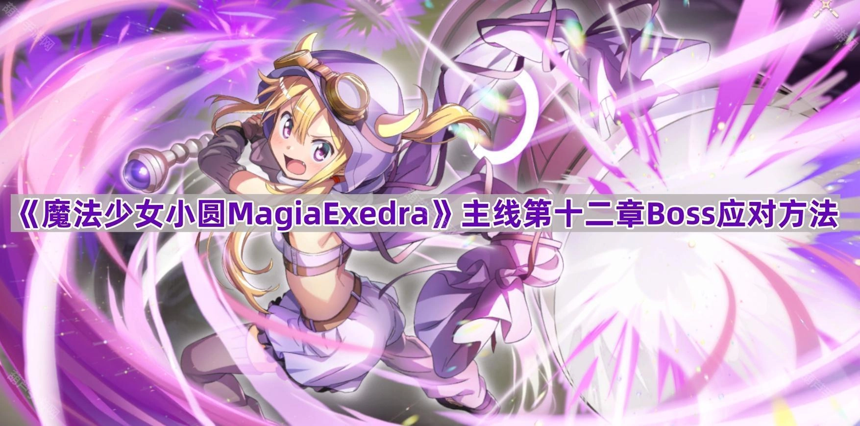 《魔法少女小圆MagiaExedra》主线第十二章班长魔女的应对策略