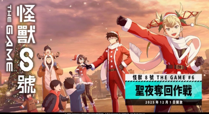 《怪兽8号THEGAME》主线剧情第6章「圣夜夺回作战」正式解锁全新五星角色[最强圣诞老人]鸣海弦亮相