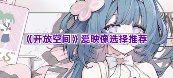 《开放空间》被爱映像列为推荐内容