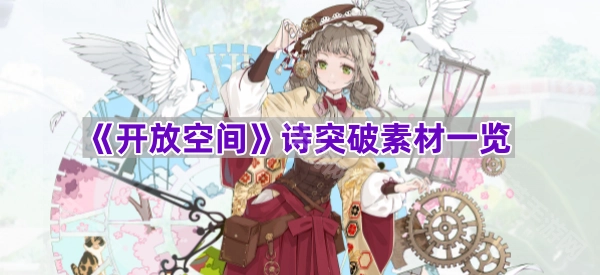 《开放空间》诗歌创作所突破的素材清单