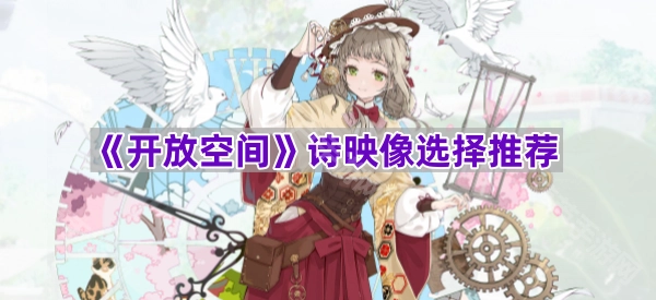 《开放空间》诗映像精选推荐