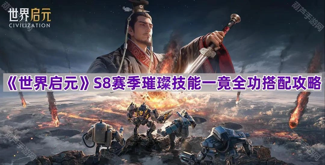 《世界启元》S8赛季璀璨技能全套最优搭配攻略[多图]