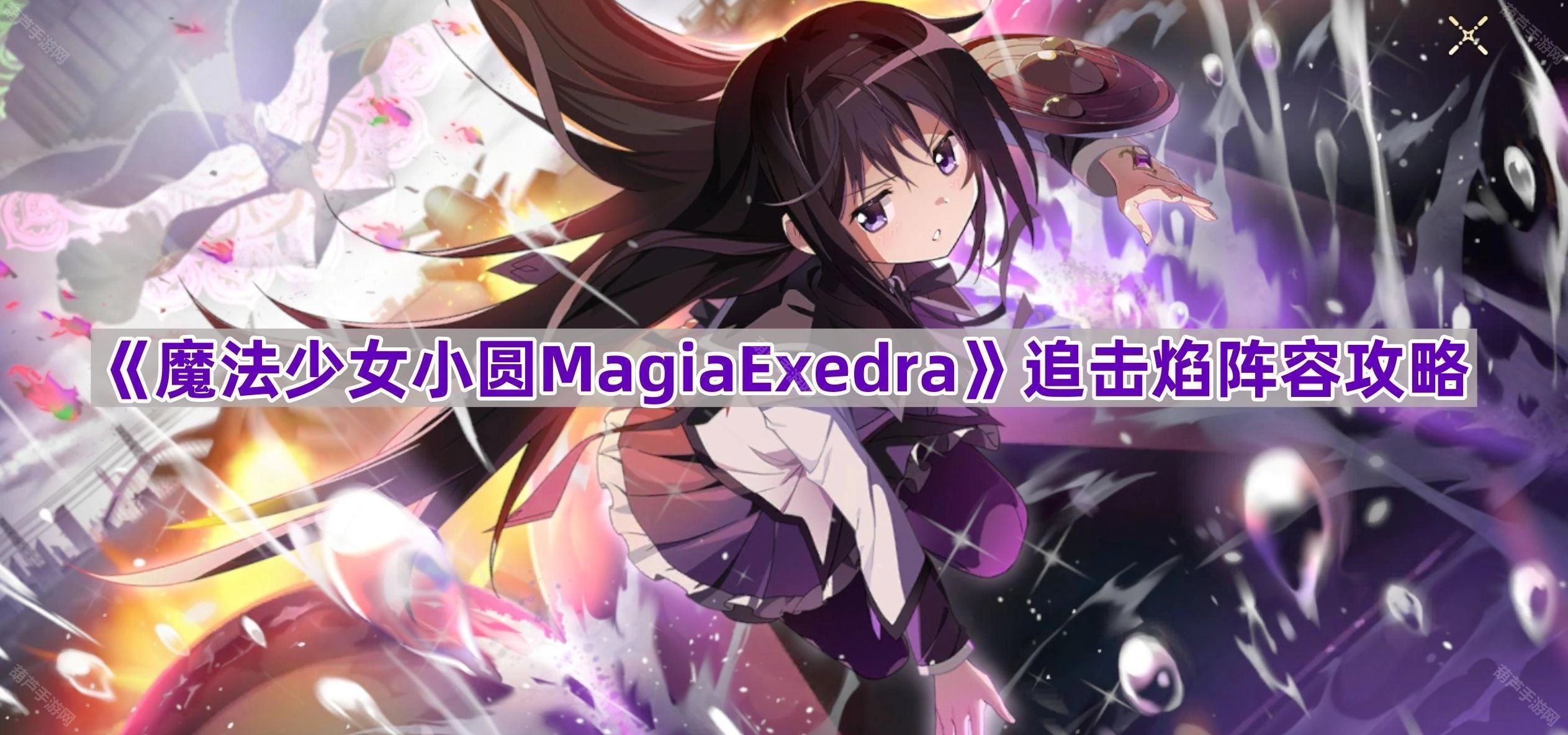 《魔法少女小圆MagiaExedra》追击焰阵容搭配指南[多图]