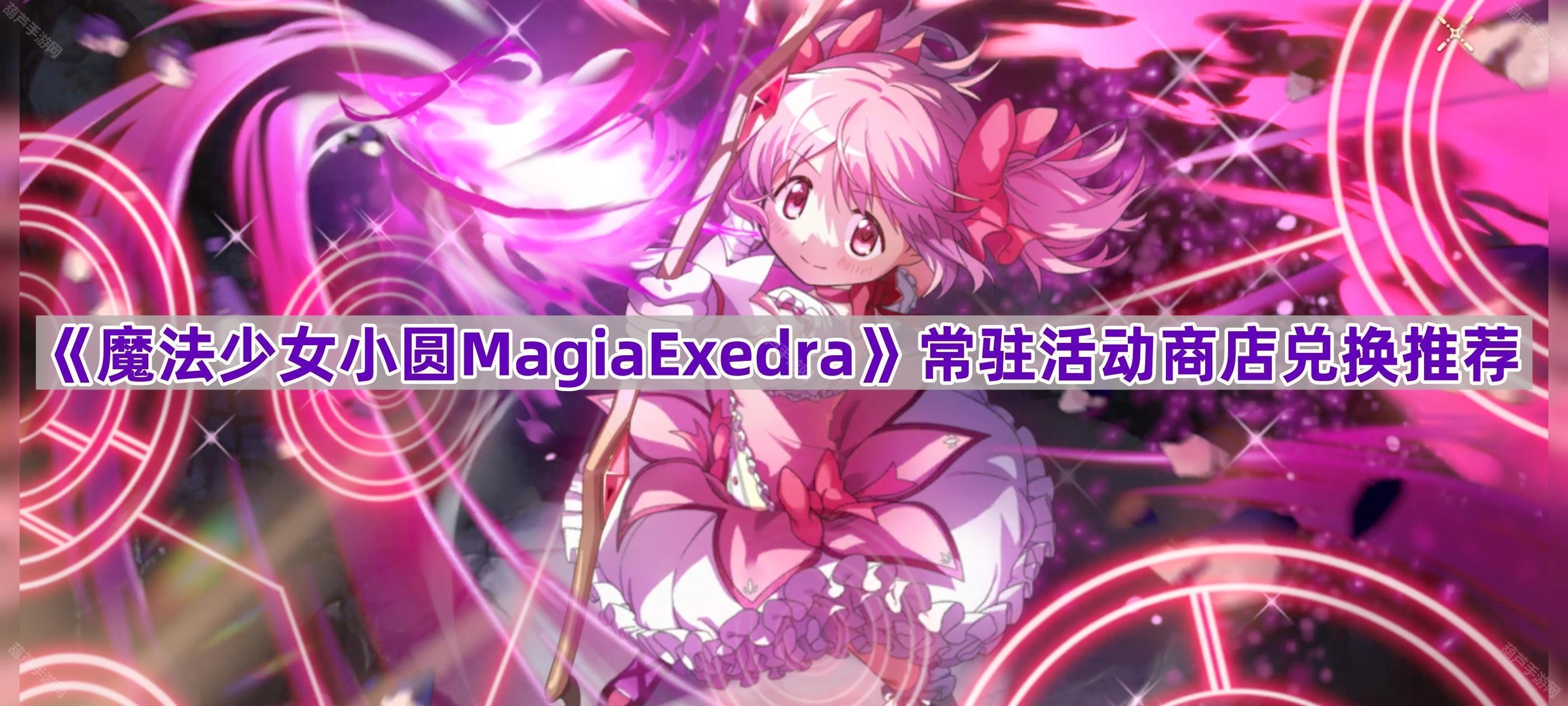 《魔法少女小圆MagiaExedra》常驻活动商店兑换指南