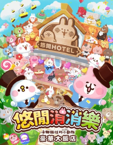 三消解谜游戏《悠间消消乐卡娜赫拉的小动物豪华大饭店》正式上线，繁中版同步推出上线纪念转蛋活动