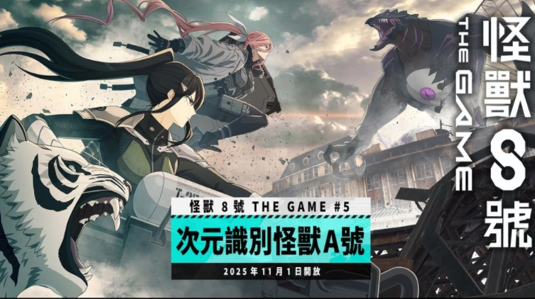《怪兽8号THEGAME》主线剧情第5章「次元识别怪兽A号」正式解锁，五星角色亚白米娜同步亮相