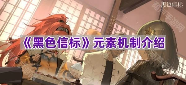 《黑色信标》元素系统玩法解析