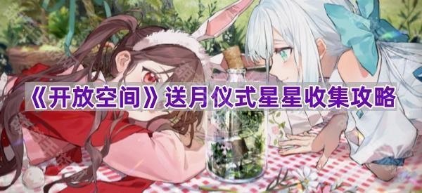 《开放空间》送月仪式星星收集指南[多图]