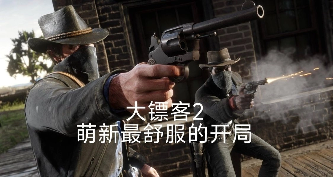 【荒野大镖客2新手入门指南】教你打造最丝滑的大镖客开局