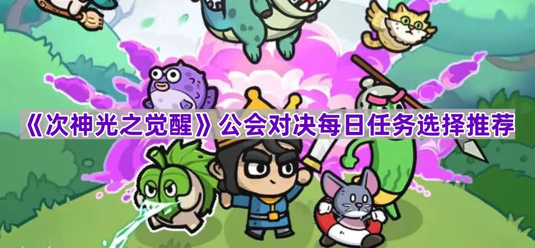 《次神光之觉醒》公会对决每日任务挑选指南