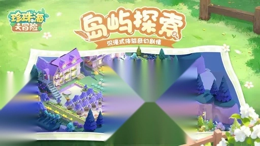 珍珠海大冒险图1