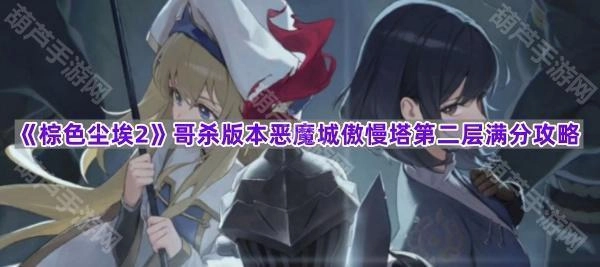 《棕色尘埃2》哥杀联动版本恶魔城傲慢之塔第二层完美通关攻略