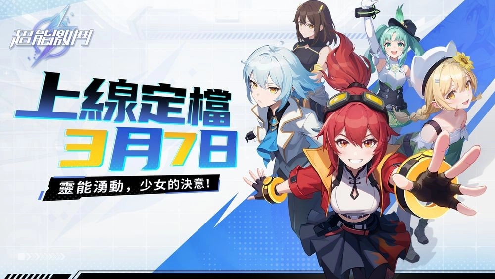 策略养成类格斗少女游戏《超能激斗》官宣3月7日多平台同步正式上线