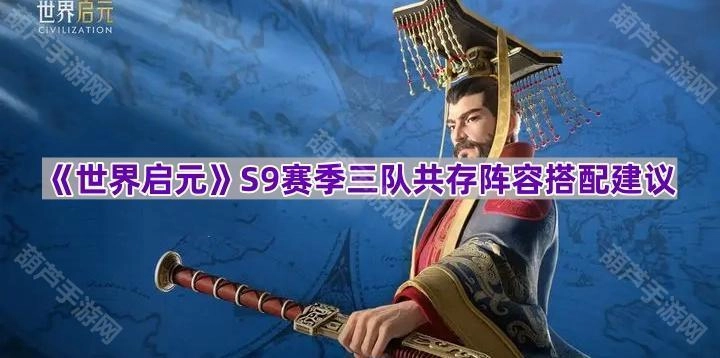 《世界启元》S9赛季三队共存阵容搭配指南[多图]