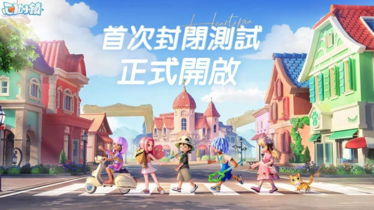 慢节奏生活模拟游戏《心动小镇》首次封闭测试现已正式开启，参与签到活动即可领取「白色小轿车」