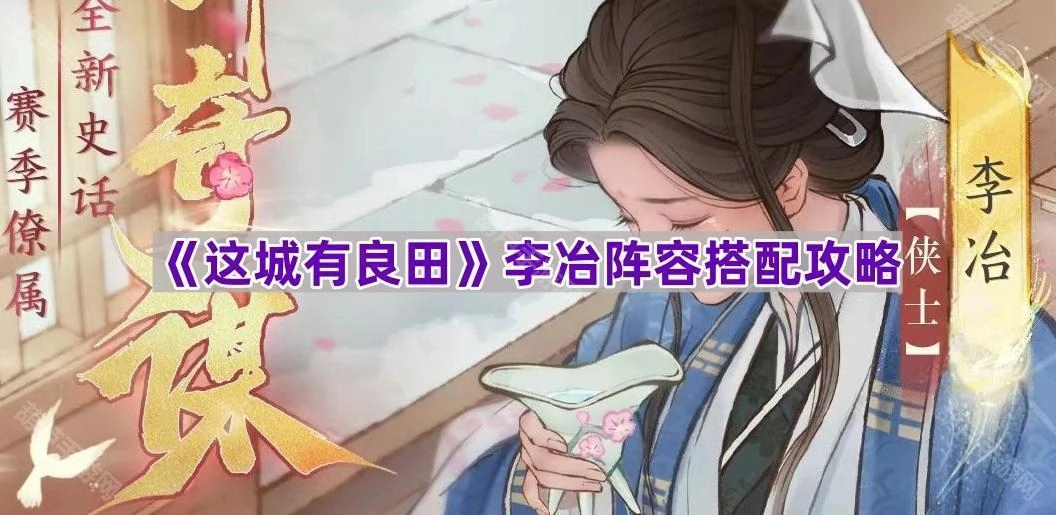 《这城有良田》李冶阵容搭配技巧指南