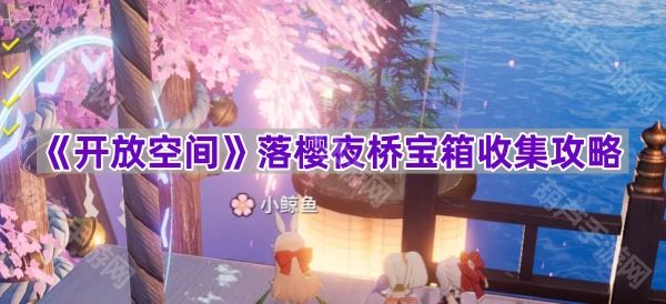 《开放空间》落樱夜桥宝箱全收集指南