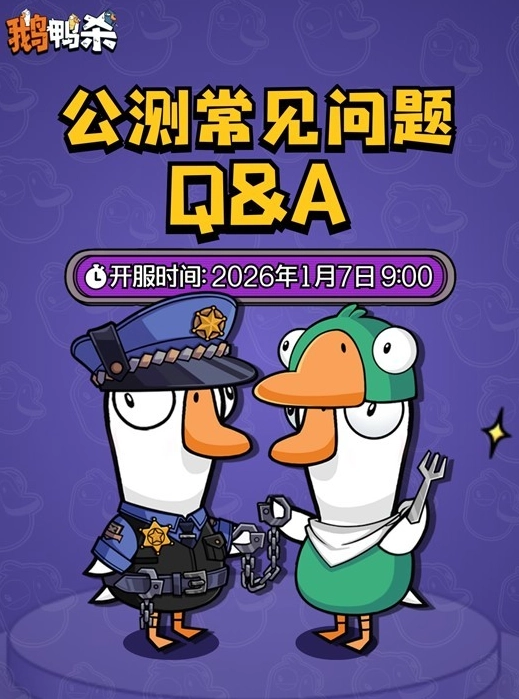 《鹅鸭杀》休闲互动手机游戏公测开启 萌新必看答疑解惑