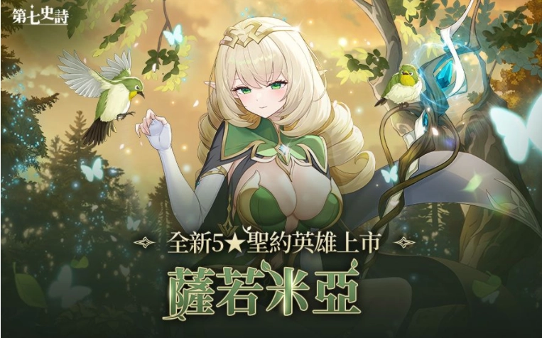 《第七史诗》迎来全新英雄「萨若米亚」，同时推出支线故事「遗留者的季节」