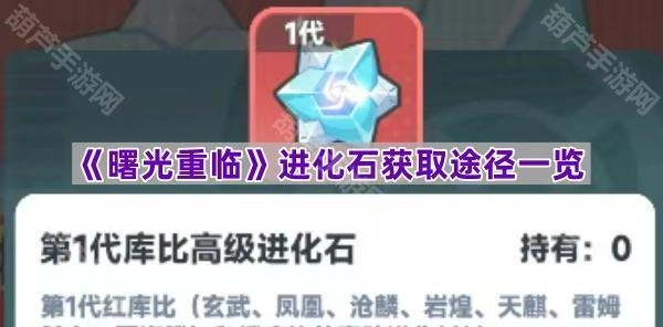 《曙光重临》进化石获取方法全解析