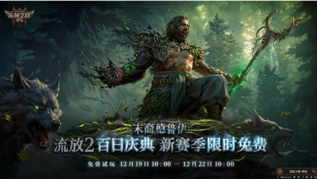 龙德震撼降临！《流放之路：降临》“末裔德鲁伊”开启变身新纪元